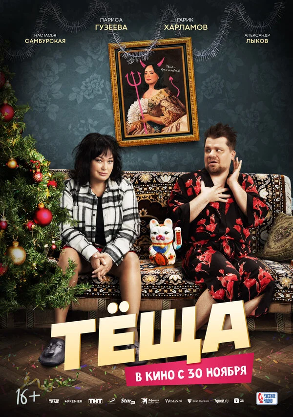 Тёща постер